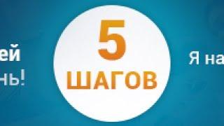 Система «5 шагов» Заработок в интернете до 6000 рублей в день на использовании  лазейки сервиса