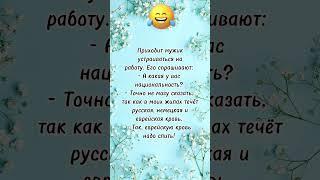 Мужик устраивается на работу… анекдот дня! Отправляй сам знаешь кому! Юмор дня!