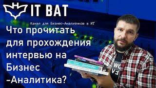 Что прочитать для прохождения интервью на Бизнес Аналитика?