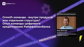 Growth команда - внутри продукта или отдельная структура? Илья Болтнев, Райффайзенбанк