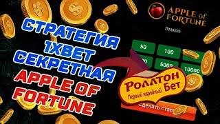 Как заработать 1.000 Рублей / Легко с 1Хбет по стратегиям / 1XBET Платит