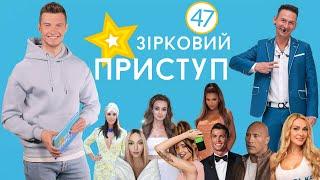 Последние новости шоу-бизнеса | Звездный Приступ | Выпуск №47 от 23.04.2021