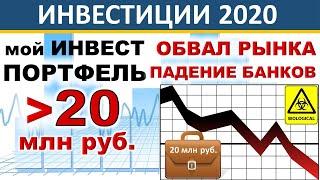 №39 Инвестиционный портфель. Падение банков! Акции. ETF. ИИС. Дивиденды Нефть Доллар Инвестиции 2020