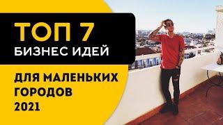 ТОП 7 бизнес идей 2023 для маленького города с минимальными вложениями.