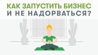 Как запустить бизнес и не надорваться? Бесплатные онлайн-курсы “Бизнес класс” от Google и Сбербанка