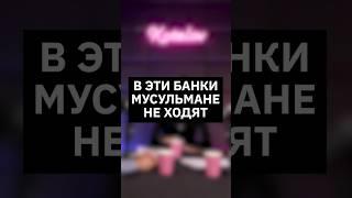 В эти банки мусульмане не ходят | Интервью с вице-президентом МТС Банка #импортозамещение #банк