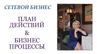 Сетевой Бизнес - 3 этапа Успешного Плана Действий