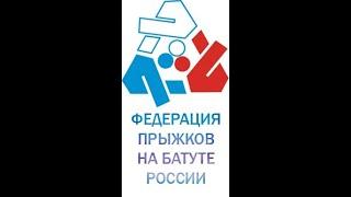 Всероссийские соревнования «Памяти Героя Советского Союза С.М. Люлина» День 2 (ДМТ)