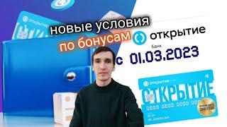 105. БАНК ОТКРЫТИЕ С 01.03.2023 НОВАЯ ПРОГРАММА ЛОЯЛЬНОСТИ. БОНУСЫ. Aifiraz Finance Айфираз финансы