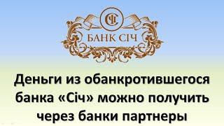 Деньги из обанкротившегося банка "Січ" можно получить через банки партнеры