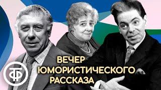 Раневская, Папанов, Райкин, Плятт, Ильинский и др. читают юмористические рассказы (1980)