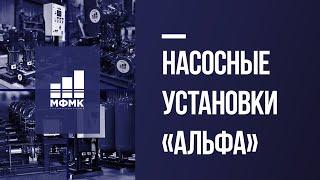 Насосные установки АЛЬФА Stream для систем водоснабжения, пожаротушения и поддержания давления