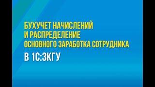 Бухучет начислений и распределение основного заработка сотрудника в 1С:ЗКГУ