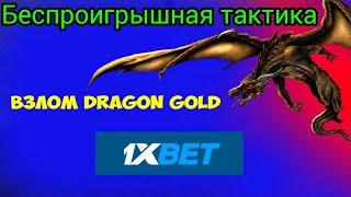 ТАКТИКА в игре Dragons Gold 1XBET, ВЗЛОМ Dragon gold 1хбет, как подняться с 50р + БЕСПЛАТНАЯ СТАВКА