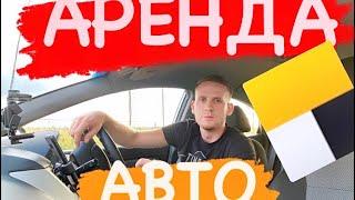 Стоит ли брать автомобиль в аренду для работы в Яндекс такси? Сколько можно заработать денег?