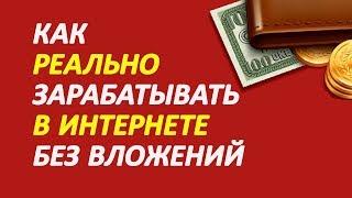 Новый способ заработать без вложений реальные деньги. Заработать в интернете 500 рублей в день.