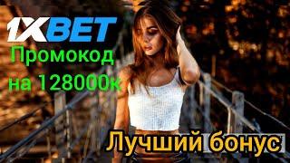 Новый промокод в 1XBET, бонус 128000 тысяч за регистрацию в 1хбет. Лучший промокод в 2021г.