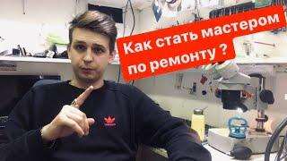 Как я стал мастером по ремонту электроники