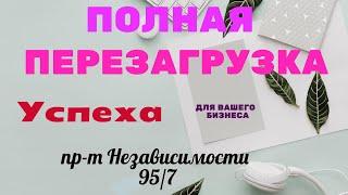 Полная перезагрузка . Бизнес-клуб "Доминанта"