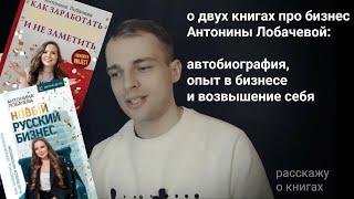 о книгах "Как заработать миллион" и "Новый русский бизнес" Антонины Лобачевой