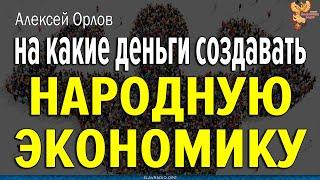 На какие деньги создавать народную экономику