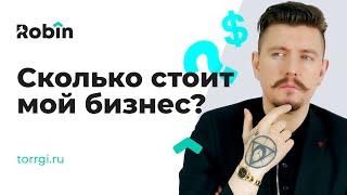 Стоимость бизнеса для продажи на аукционе