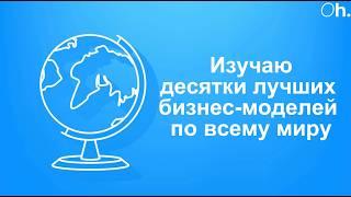 Бизнес-Идеи на МИЛЛИОНЫ - Где БРАТЬ идеи и примеры, которые растут и которые можно повторить?