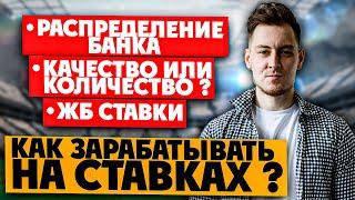 КАК ЗАРАБАТЫВАТЬ НА СТАВКАХ ? | РАСПРЕДЕЛЕНИЕ БАНКА | ОБУЧЕНИЕ СТАВКИ НА СПОРТ