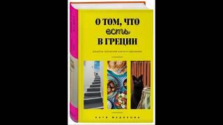 О том, что есть в Греции. Рецепты греческой кухни и гедонизма