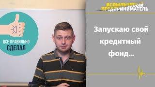 Новый бизнес | Запуск нового бизнеса | Кредитование | А почему бы и да?