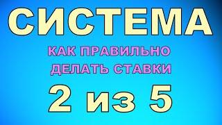 СИСТЕМА 2 из 5 | СТАВКИ на СПОРТ | КАК ДЕЛАТЬ СТАВКИ по системе 2 из 5 и ОБЫГРЫВАТЬ БУКМЕКЕРА