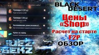 Black Desert: Цены в "Shop" Магазине F2P. Расчет денег на старте.