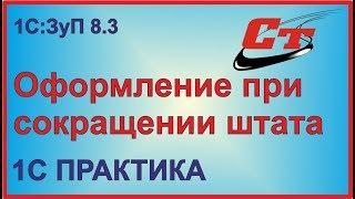 Оформление при сокращении штата в программе 1С:Зарплата и управление персоналом