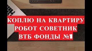 Робот советник Втб инвестиции. Бпиф и etf фонды №1