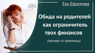 Обида на родителей - твой финансовый ограничитель (Рассказывает Ева Ефремова)