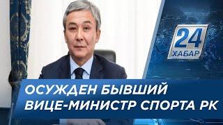 Бывшему вице-министру культуры и спорта РК вынесли приговор