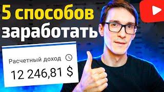 Рабочая монетизация YouTube 2024. Мой заработок на ютубе Стас Быков