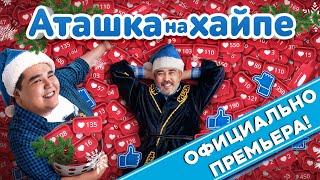 АТАШКА НА ХАЙПЕ - ОФИЦИАЛЬНАЯ ПРЕМЬЕРА