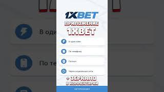 Рабочее приложение 1xbet как установить на телефон #приложение1xbet #скачать1xbet #промокод1xbet