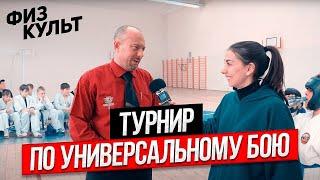 Физкульт привет. Открытый турнир г.о. Подольска по универсальному бою