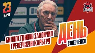 Зинэтула Билялетдинов ушел с поста главного тренера "Ак Барса". День с Алексеем Шевченко