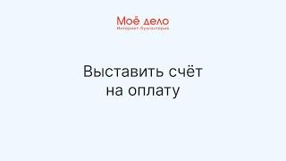 Как выставить счет клиенту?