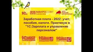 Заработная плата   2022 учет пособия налоги  Практикум в 1СЗарплата и управление персоналом