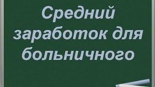 Средний заработок для оплаты больничного