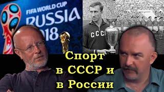 Гоблин и Клим Жуков - Про спорт в СССР и сегодня в России