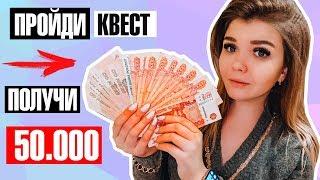 НАЙДИ ДЕНЬГИ 50.000 РУБЛЕЙ ! Квест для Мамы !