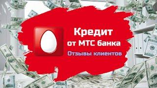 Кредит в МТС Банке | Отзывы реальных людей