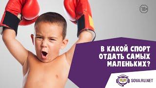 В какой спорт отдать самых маленьких?