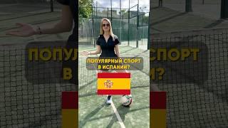 Какой спорт самый популярный в испании? #padel  #sports #tennis #padeltennis #футбол #падел #futbol