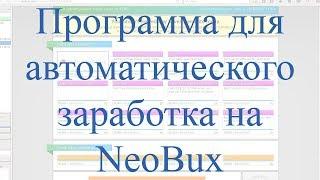 Программа для автоматического заработка на NeoBux com